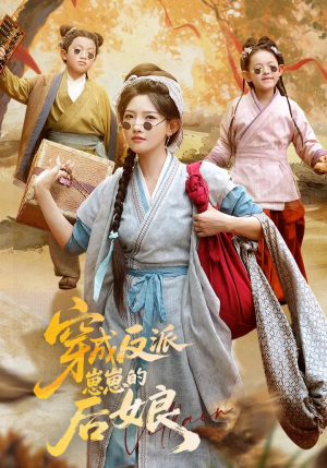 穿成反派崽崽的后娘（73集）这部短剧太好看