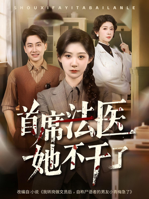 首席法医她不干了（61集）深深爱上这部剧