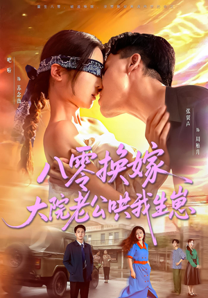 八零换嫁大院老公哄我生崽（60集）番茄短剧免费看