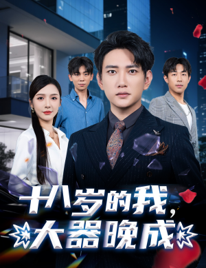 十八岁的我，大器晚成（60集）免费观看完整版