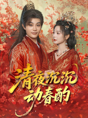 清夜沉沉动春酌（90集）热门短剧排行榜