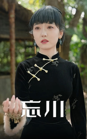 忘川（74集）免费在线看全集
