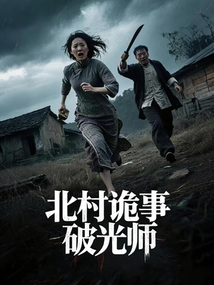 北村诡事破光师（30集）精彩短剧天天看