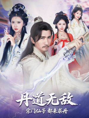 丹道无敌宗门仙子都来求丹（80集）好看的短剧推荐