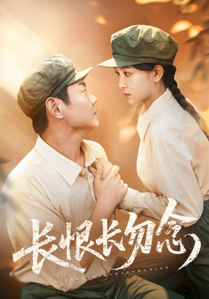 长恨长勿念（66集）热门短剧推荐。