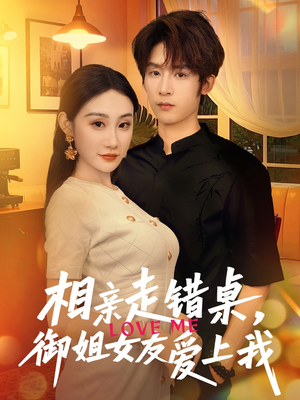 相亲走错桌，御姐女友爱上我（80集）精彩短剧看不停