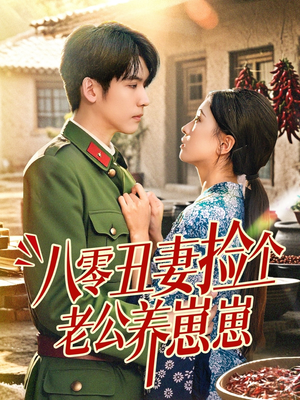 八零丑妻捡个老公养崽崽（74集）超爽短剧推荐
