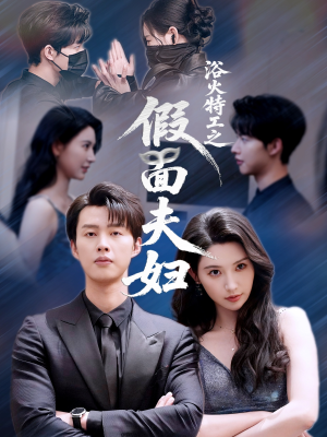 浴火特工之假面夫妇（68集）热门短剧排行榜