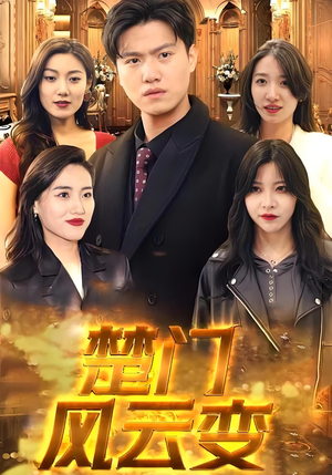 楚门风云变（99集）免费版