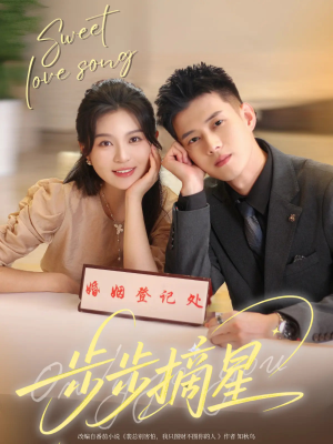 步步摘星（74集）精彩短剧合集