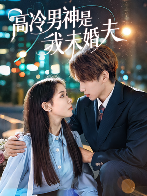 高冷男神是我未婚夫（80集）短剧热播推荐