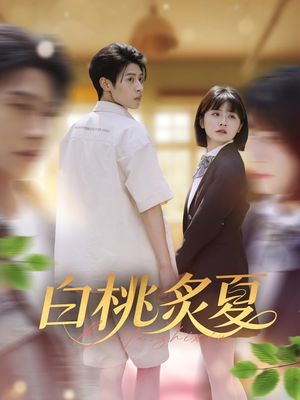 白桃炙夏（58集）短剧在线观看