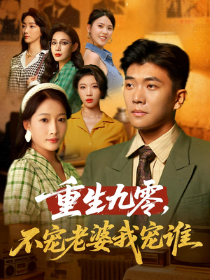 重生九零不宠老婆我宠谁（71集）超好看古装短剧