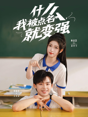 什么我被点名就变强（95集）正能量短剧分享
