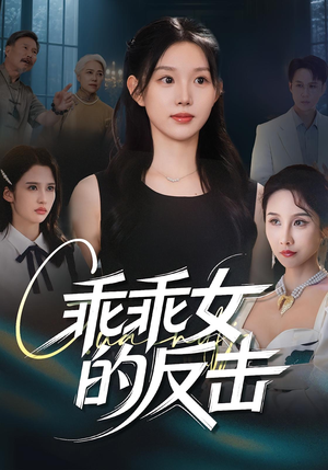 乖乖女的反击（60集）精彩短剧分享。