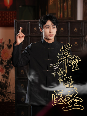 草堂伙计是医圣（48集）精彩短剧抢先看