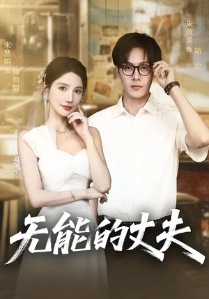 无能的丈夫（62集）最新热门短剧