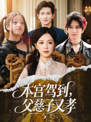 本宫驾到父慈子又孝（60集）免费版