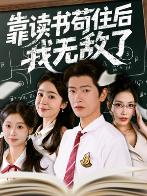 靠读书苟住后我无敌了（74集）无需会员免费看