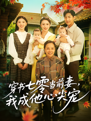 穿书七零当前妻我成他心尖宠（86集）免费短剧就是爽