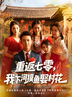 重返七零我下河摸鱼娶村花（90集）在哪看是免费的