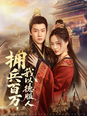 拥兵百万我以德服人（81集）抢先看热门短剧