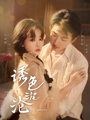 诱色沉沦（80集）一共多少集