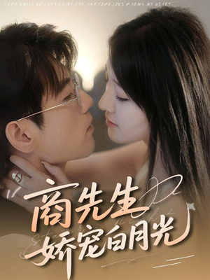 商先生娇宠白月光（77集）1-102集