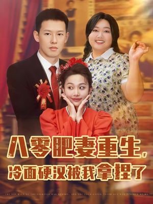 八零肥妻重生冷面硬汉被我拿捏了（75集）夸克网盘在线看