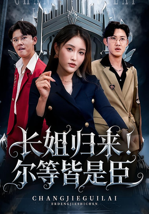 长姐归来尔等皆是臣（63集）短剧追到爽