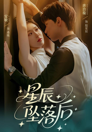 星辰坠落后（60集）好看短剧抢先看