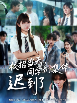 校招当天同学们集体迟到了（60集）热播短剧推荐