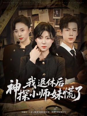 我退休后神探小师妹慌了（60集）无需充值尽情看
