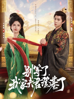别等了，我家夫君登基了（76集）短剧看全集