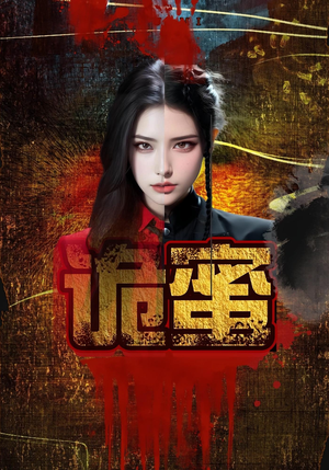 诡蜜（18集）短剧太好看了