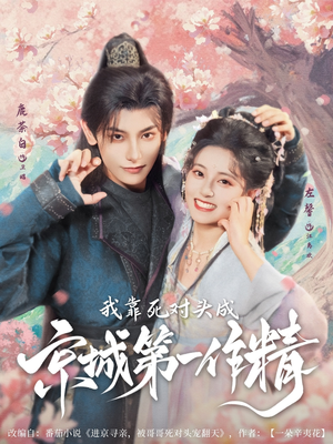 我靠死对头成京城第一作精（80集）常回家看看短剧