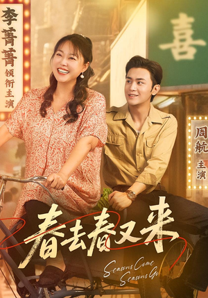 春去春又来（72集）每天分享短剧