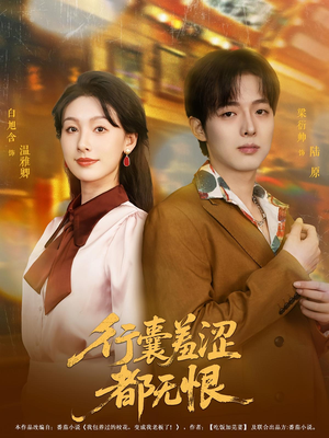 行囊羞涩都无恨（59集）看短剧放松一下