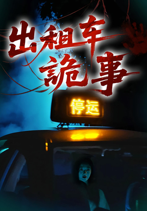 出租车诡事（20集）爆火短剧抢先看