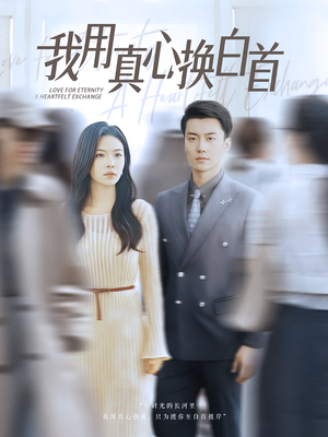我用真心换白首（80集）高清画质免费看