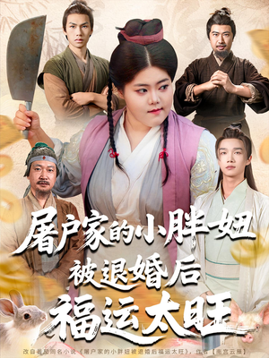 屠户家的小胖妞被退婚后福运太旺（73集）最近很火的短剧