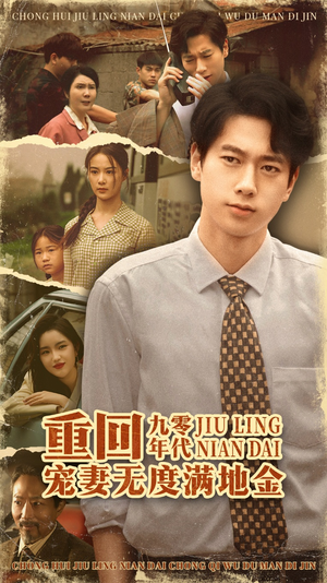 重回九零年代，宠妻无度满地金（71集）短剧在线看