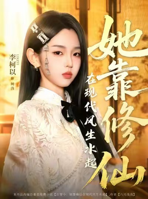 她靠修仙在现代风生水起（89集）热门短剧大全