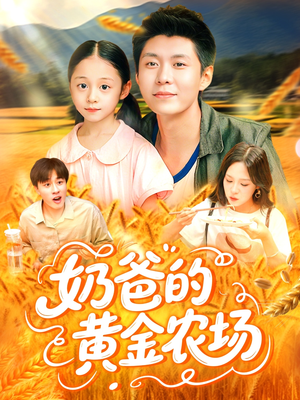 奶爸的黄金农场（126集）剧情简介