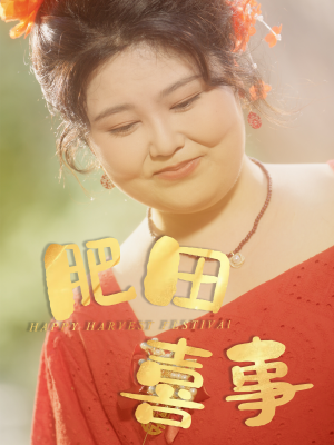 肥田喜事（33集）爆火短剧追不停