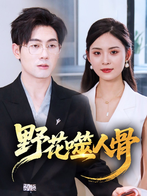 野花噬人骨（40集）哪个网站可以看