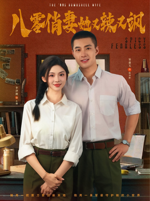 八零俏妻她又辣又飒（70集）第一季