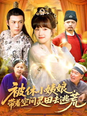 被休小姨娘带着空间灵田去逃荒（90集）这短剧太好看了