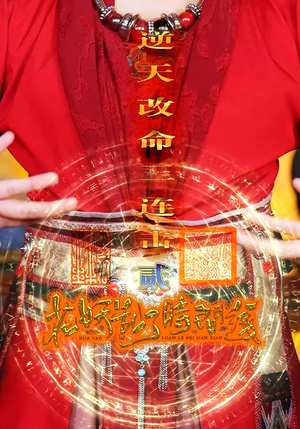 花妖乱了时间线2逆天改命三连击（71集）原创精彩短剧