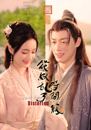 花妖乱了时间线（50集）精彩短剧免费看